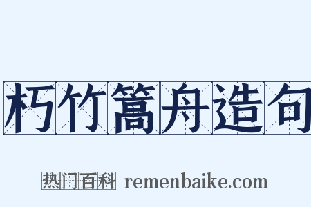 朽竹篙舟造句是什么意思的图片